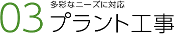 多彩なニーズに対応「プラント工事」