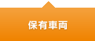 保有車両