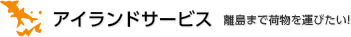 アイランドサービス〜離島まで荷物を運びたい〜